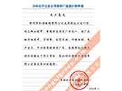 吉林化學(xué)工業(yè)公司對(duì)我公司執(zhí)行合同中守信譽(yù)、交貨及時(shí)、價(jià)格合理的贊譽(yù)