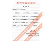 煤炭科學(xué)院總院重慶分院對(duì)我公司長(zhǎng)期以來產(chǎn)品各項(xiàng)性能符合要求、質(zhì)量穩(wěn)定、交貨及時(shí)、服務(wù)周到的贊譽(yù)